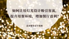 如何讓用燈光設(shè)計(jì)吸引客流，提升用餐環(huán)境，增加餐廳盈利？