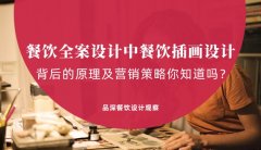 餐飲全案設(shè)計(jì)中，餐飲插畫(huà)設(shè)計(jì)背后的原理及營(yíng)銷策略你知道嗎？