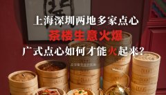 上海深圳兩地多家點(diǎn)心茶樓生意火爆，廣式點(diǎn)心如何才能火起來(lái)？