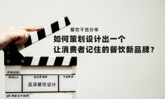 餐飲干貨分享如何策劃設(shè)計(jì)出一個(gè)讓消費(fèi)者記住的餐飲新品牌？