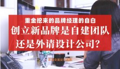 重金挖來的品牌經理的自白，創立新品牌是自建團隊還是外請設計公司好？