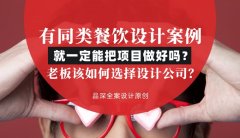 有同類餐飲設計案例就一定能把項目做好嗎？老板該如何選擇設計公司？